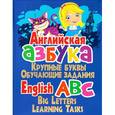 russische bücher: Завязкин О.В. - Английская азбука.Крупные буквы. Обучающие задания