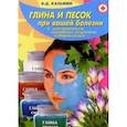 russische bücher: Казьмин В.Д. - Глина и песок при вашей болезни (народные рецепты)