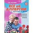 russische bücher: Казьмин В.Д. - Все об аллергии у взрослых и детей
