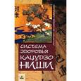 russische bücher: Ниши К. - Система здоровья Кацудзо Ниши