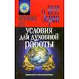 Условия для духовной работы