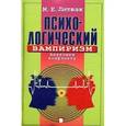 russische bücher: Литвак М.Е. - Психологический вампиризм