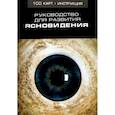 russische bücher:  - Руководство для развития ясновидения (100 карт + инструкция)