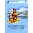 russische bücher: Кэлдер Питер - Секреты омоложения. Древняя Практика Тибетских Лам