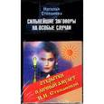 russische bücher: Степанова Н. - Сильнейшие заговоры на особые случаи. (открытки и личный амулет И.И. Степановой)