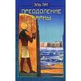 russische bücher: Тат Э. - Преодоление кармы