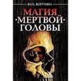 russische bücher: Богумил Влх. - Магия мертвой головы