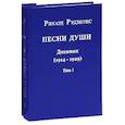 Песни души. Дневник. Юные годы (1914-1929). В двух томах. том 1