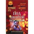 russische bücher: Зорин П. - Под защитой неведения