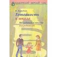 russische bücher: Загвоздкин В. - Готовность к школе. Методическое пособие для родителей