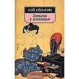 russische bücher: Сенагон С. - Записки у изголовья