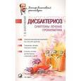 russische bücher: Болотовский - Дисбактериоз: симптомы, лечение , профилактика