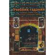 russische bücher: Клюев А.Г. - Учебник гаданий: Традиции, карты Таро, психология и практика гаданий