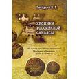 russische bücher: Лебедько В. - Хроники российской Саньясы