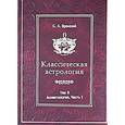 russische bücher: Вронский С.А. - Классическая астрология. Том 8. Аспектология. Часть 1. Аспекты Солнца, Луны, Меркурия