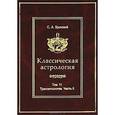 russische bücher: Вронский С.А. - Классическая астрология. Том 11. Транзитология. Часть 2. Транзиты Меркурия, Венеры.