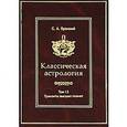 russische bücher: Вронский С.А. - Классическая астрология. Том 13. Транзиты высших планет - Урана, Нептуна, Плутона