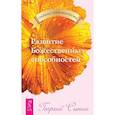 russische bücher: Сытин Г. - Развитие Божественных способностей