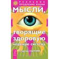 russische bücher: Сытин Г. - Мысли, творящие здоровую нервную систему