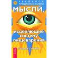 russische bücher: Сытин Г. - Мысли, исцеляющие систему пищеварения