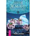 russische bücher: Фармер С. Д. - Магия Земли: древняя шаманская мудрость. Исцеления себя, других и планеты