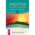 russische bücher: Хардин Джесси <Волк> - Энергия Матери-Земли. Возвращение к истокам природы