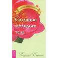 russische bücher: Сытин Г. - Создание молодого тела