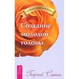 russische bücher: Сытин Г. - Создание молодой головы