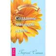 russische bücher: Сытин Г. - Создание молодой души