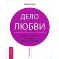 russische bücher: Кертис Дж. - Дело любви. Девять способов исправить ваши отношения