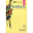 russische bücher: Раджниш Ошо - Храбрость. Радость жить рискуя