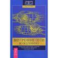 russische bücher: Страссман Р. Войтович С. Луна - Внутренние пути во Вселенную. Путешествия в другие миры с помощью духовных техник