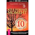 russische bücher: Паунггер И., Поппе Т. - Все в нужный момент. Лунный календарь на 10 лет