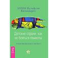 russische bücher: Вульфсон Вальядарес Э. - Детские страхи: как не бояться темноты. Путешествие Джонатана к горе Мьяпу