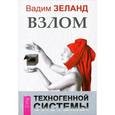 russische bücher: Вадим Зеланд - Взлом техногенной системы