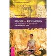 russische bücher: Миллер Дж. - Магия - в помощь. Как защититься от магических и психических атак