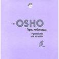 russische bücher: Ошо - Ошо. Путь медитации. Руководство шаг за шагом (+ DVD-ROM)