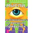 russische bücher: Сытин Г. - Мысли, избавляющие от вредных привычек