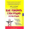 russische bücher: Лаундес Л. - Как говорить с кем угодно и о чем угодно