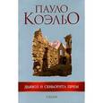 russische bücher: Коэльо Пауло - Дьявол и сеньорита Прим