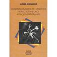 russische bücher: Алешина Ю. - Индивидуальное и семейное психологическое консультирование