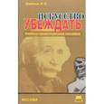 russische bücher: Шейнов В.П. - Искусство убеждать