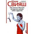 russische bücher: Свияш Юлия - Как легко и быстро испортить жизнь себе и другим