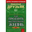 russische bücher: Николай Друзьяк - Как продлить быстротечную жизнь