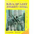 russische bücher: Киосаки Р.Т., Ш.Л.Летчер - Квадрант денежного потока