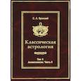 russische bücher: Вронский С.А. - Классическая астрология. Том 9. Аспектология. Часть 2. Аспекты Венера, Марс, Юпитер, Сатурн, Уран,