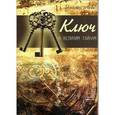 russische bücher: Леви Э. - Ключ к великим тайнам
