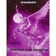 russische bücher: Премавати - Книга о земном и неземном