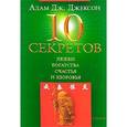 russische bücher: Джексон Адам - 10 секретов счастья, здоровья,успеха