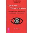 russische bücher: Рублев П. - Практика Трансерфинга. Пробуждение Смотрителя или новая реальность